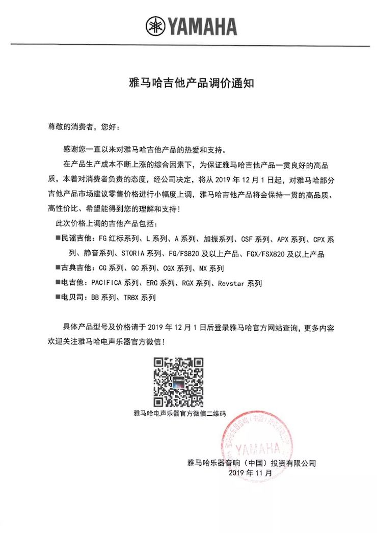 【通知】 2019年12月1日起 AG真人官方网电声乐器产品新价格实行