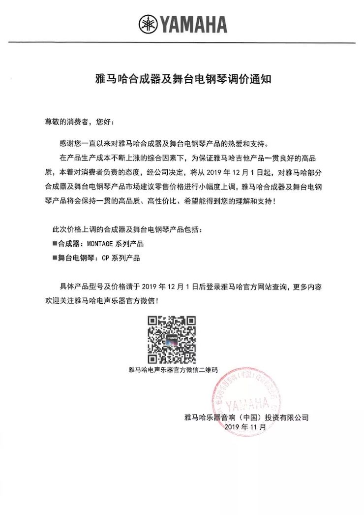 【通知】 2019年12月1日起 AG真人官方网电声乐器产品新价格实行
