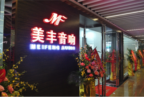专卖店开设：AG真人官方网汕头美丰音响旗舰店 
