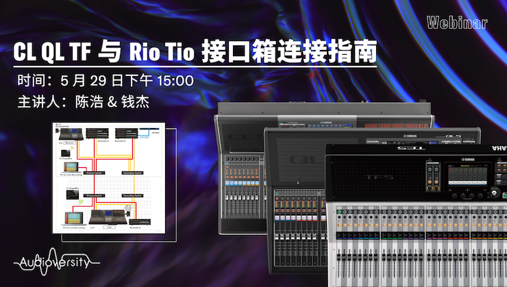 直播预告 | 5月29日AG真人官方网在线培训——CL QL TF与Rio Tio接口箱连接指南