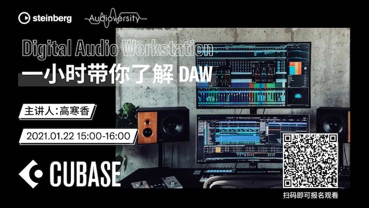 直播预告 | 1月22日，一小时带你了解 DAW 数字音频工作站！