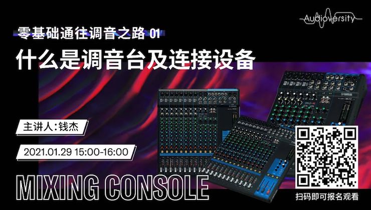 直播预告 | 1月29日，零基础通往调音之路（01）——什么是调音台及连接设备